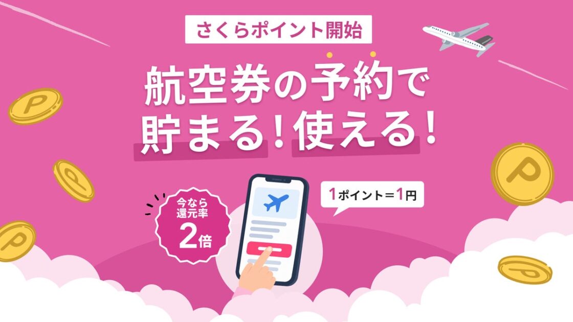 さくらトラベル、会員向けポイントサービスを開始!年内のお申込分は還元率が通常の2倍に