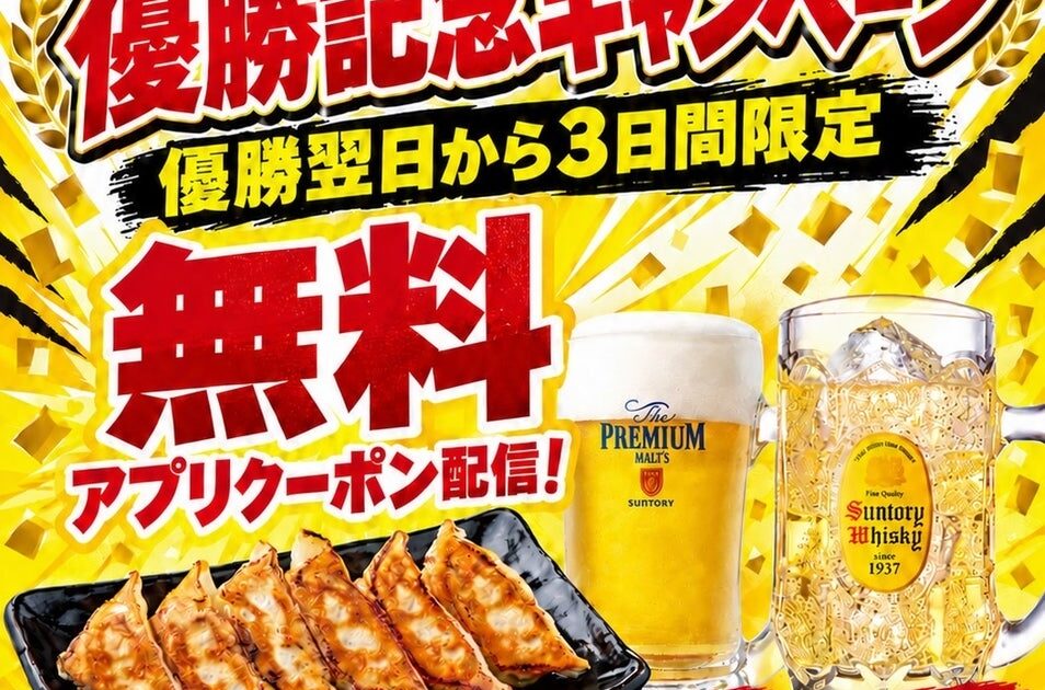 勝手に応援!【阪神タイガース優勝記念】ラーメンまこと屋が本日より3日間限定「優勝記念キャンペーン」開催!プレモル生ビール・角ハイボール・焼餃子から1品無料