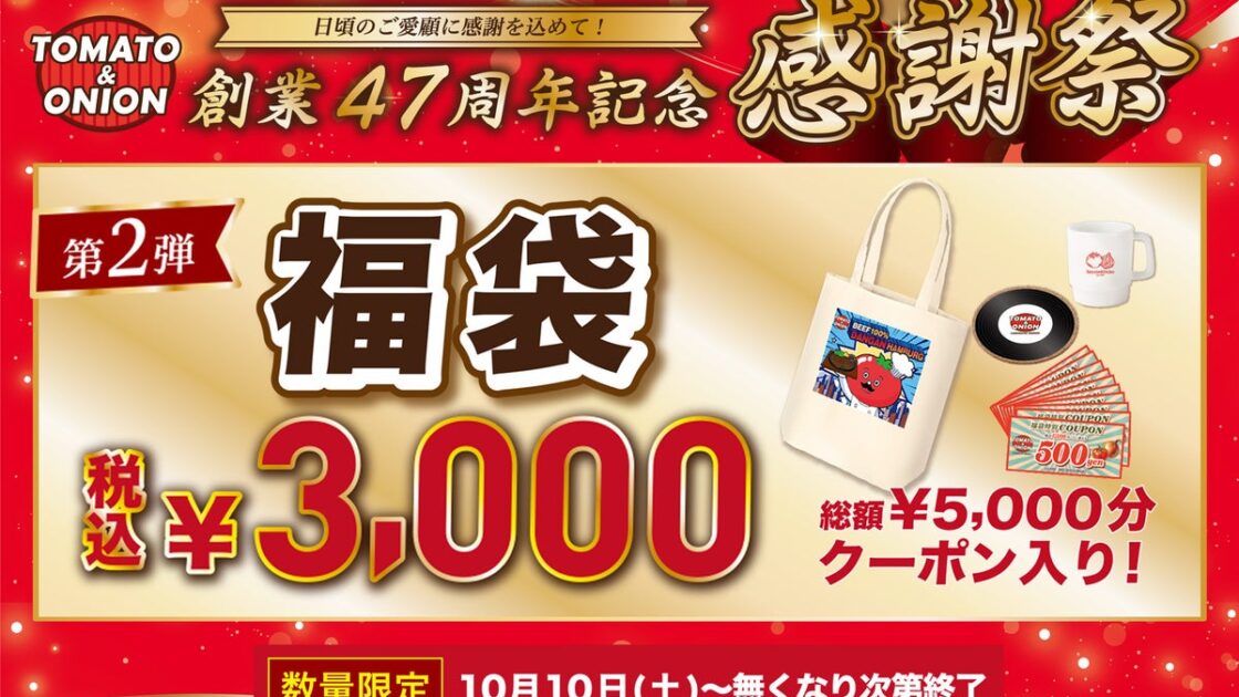 【トマオニファン必見】創業47周年感謝祭 第2弾!3,000円で「5,000円分クーポン+限定グッズ3点」が入った超お得な『オリジナル福袋』を10月10日(土)より数量限定販売!