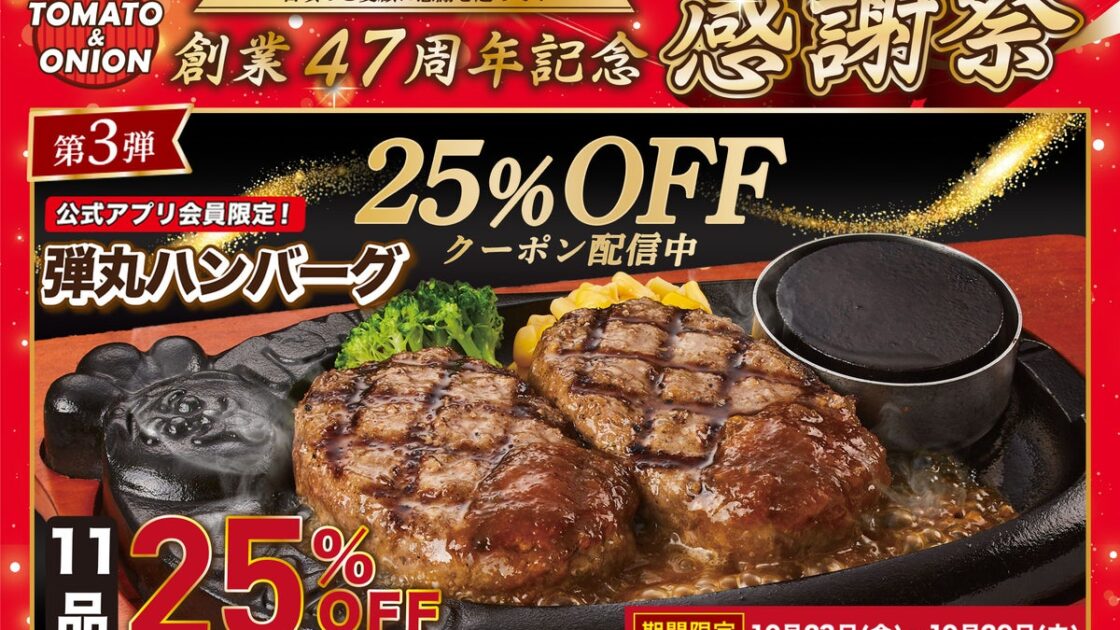 【トマト&オニオン創業47周年】感謝祭 第3弾!牛肉100%の名物「弾丸ハンバーグ」11品が25%OFFになる特別クーポンを公式アプリで限定配信。当日入会も対象!