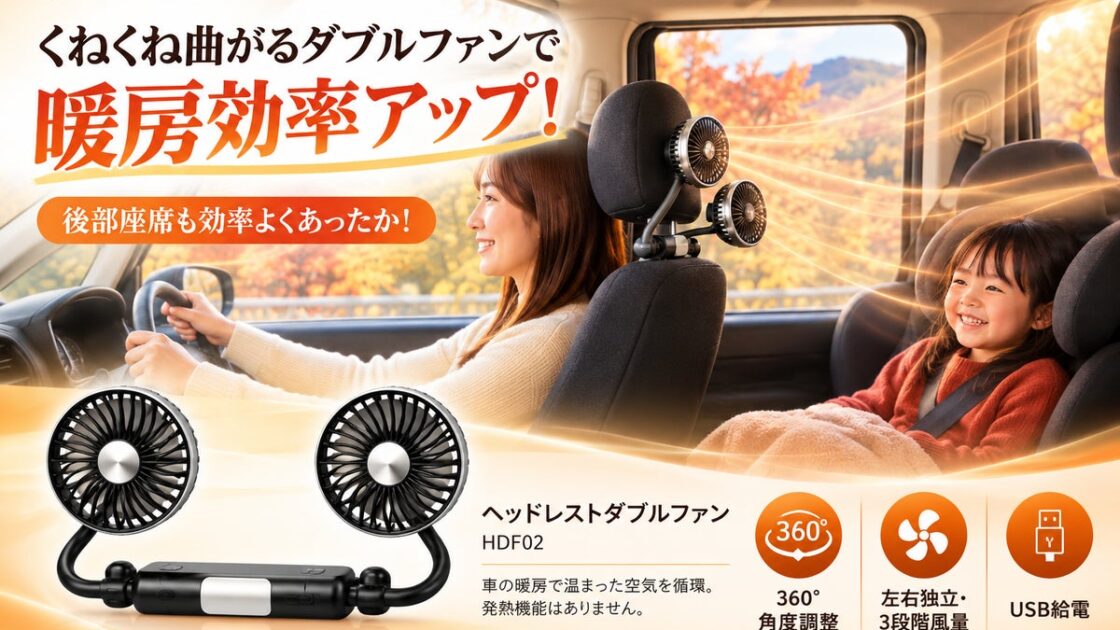 寒くなってからでは遅い。夏の車載ファンを冬に使う準備を今のうちに。後部座席へ車の暖房の暖気を回す「SPEEDER ヘッドレストダブルファン（HDF02）」が期間限定クーポン配布中！