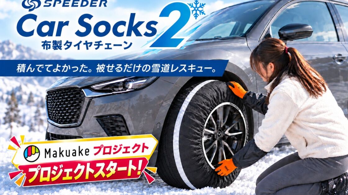 急な積雪に備える布製タイヤチェーン「SPEEDER カーソックス2」がMakuakeに登場　超々早割は数量限定・先着順