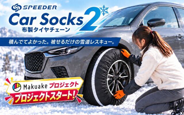 急な積雪に備える布製タイヤチェーン「SPEEDER カーソックス2」がMakuakeに登場　超々早割は数量限定・先着順