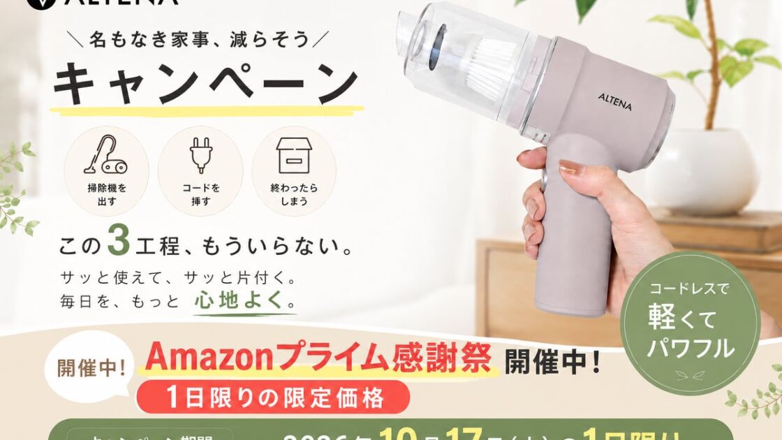 「掃除機を出すほどじゃない」ゴミに約340gの1台 家電批評BEST BUYハンディクリーナー部門総合No.1『ALTENA コードレスハンディクリーナー』が10月17日(土)限定価格に