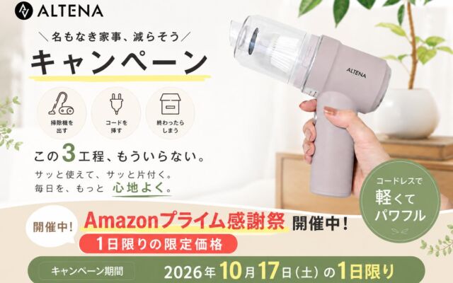 「掃除機を出すほどじゃない」ゴミに約340gの1台　家電批評BEST BUYハンディクリーナー部門総合No.1『ALTENA コードレスハンディクリーナー』が10月17日(土)限定価格に
