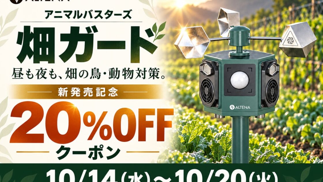 畑の動物よけに、銃声とオオカミの遠吠え。新発売のALTENA動物撃退器 アニマルバスターズ「畑ガード」(AMB-07)、楽天ALTENA公式店で20%OFFクーポンを本日より配布