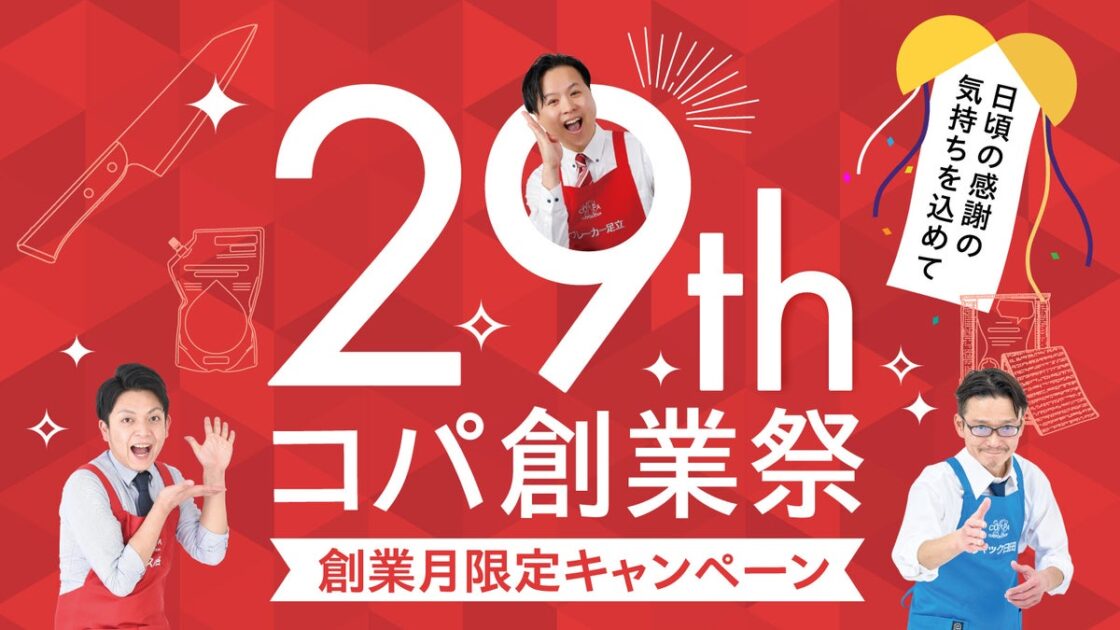 実演販売のコパ・コーポレーション、創業29周年の創業日10月21日に向け「創業週」特別企画を発表 TikTok LIVEでは社長出演の「社長割」タイムセールを実施