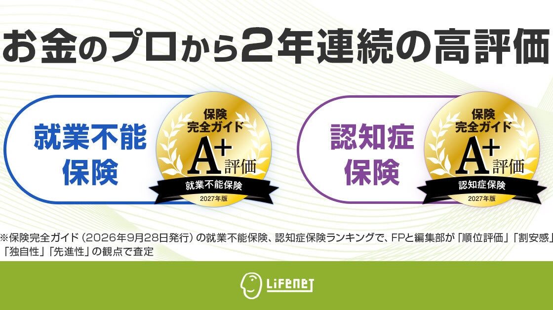 ライフネット生命 2年連続で就業不能保険と認知症保険がお金のプロから高評価!
