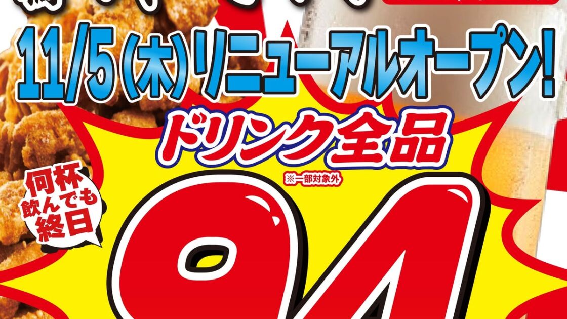 居酒屋『新時代』植田飯田街道店が11月5日リニューアルオープン　メガ以外のドリンク全品1杯94円の記念イベントも