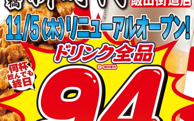 居酒屋『新時代』植田飯田街道店が11月5日リニューアルオープン　メガ以外のドリンク全品1杯94円の記念イベントも