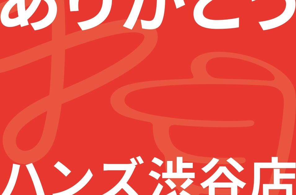 48年間、ありがとう。ハンズ渋谷店「48年間、ありがとうセール」開催