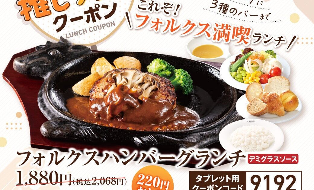 【フォルクス】10月9日(金)～「今月の推しランチ」クーポン配信！第1弾はサラダバー・スープバー・焼きたてパン付きでフォルクス大満喫の1番人気！フォルクスハンバーグランチが220円引き