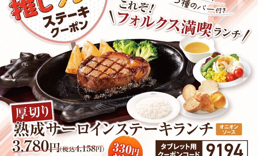 フォルクスの熟成サーロインステーキランチが330円引きに。「今月の推しランチ」クーポン第2弾が10月31日まで