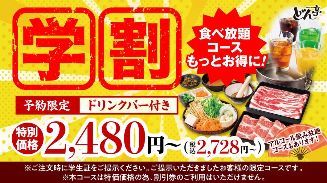 【しゃぶしゃぶどん亭】学生応援！予約限定「学割コース」を10月27日よりお値下げ！ドリンクバー付き食べ放題が税込2,728円から楽しめる！