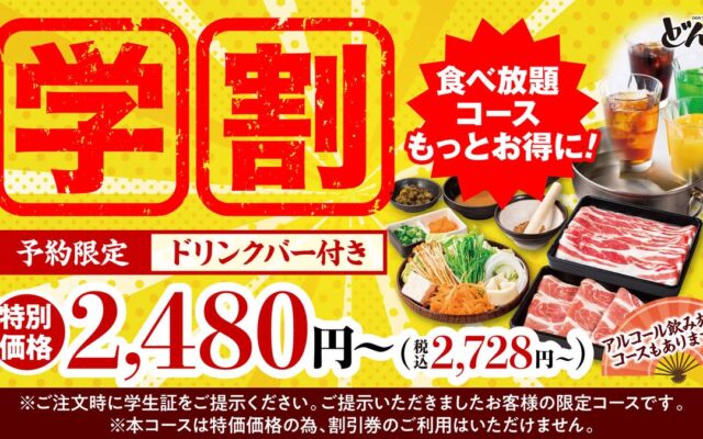 【しゃぶしゃぶどん亭】学生応援！予約限定「学割コース」を10月27日よりお値下げ！ドリンクバー付き食べ放題が税込2,728円から楽しめる！