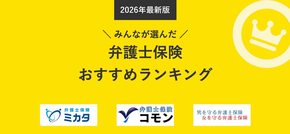 【弁護士保険ランキング】2026年10月最新版｜実際の契約数から見る人気TOP3を発表