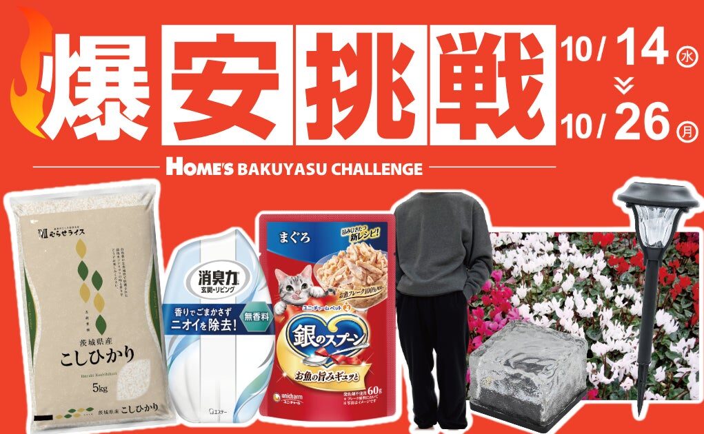 【島忠】10月14日(水)より開催!物価高に負けない全力価格応援企画「爆安挑戦セール」第10弾 新米・日用品・秋冬商品など22アイテムを特別価格で提供。