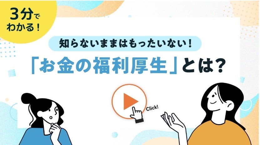 「はぐくみ企業年金」導入法人の従業員向けに、制度紹介ショート動画を公開