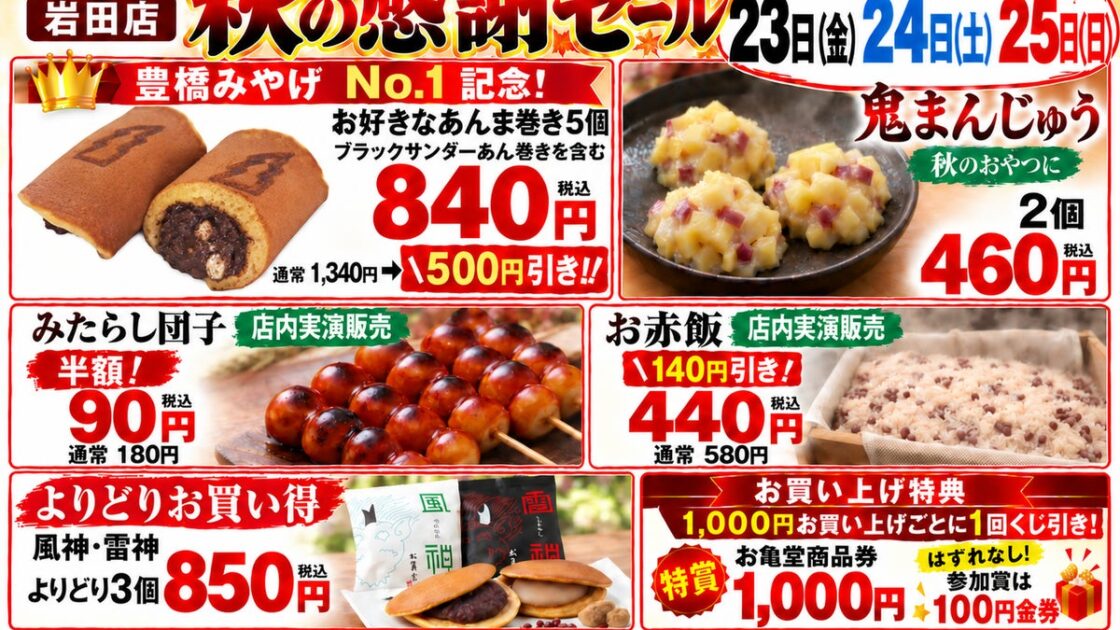 「豊橋駅みやげNo.1」記念！あん巻き5個が500円引き。お亀堂岩田店で10月23日から3日間限定「秋の感謝セール」