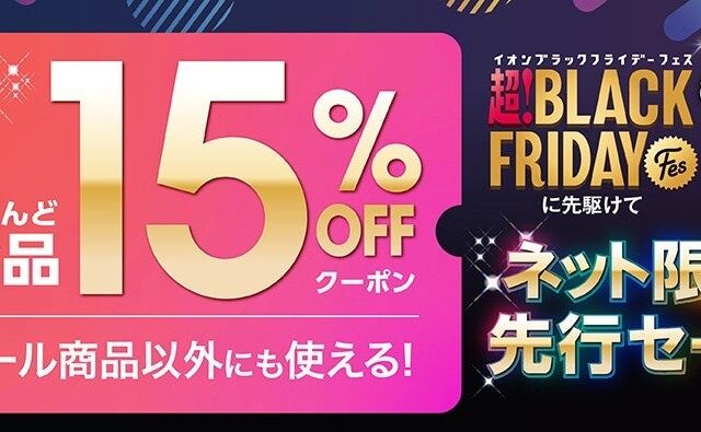 過去最速１０／３１から！イオン ブラックフライデー「ネット限定先行セール」スタート