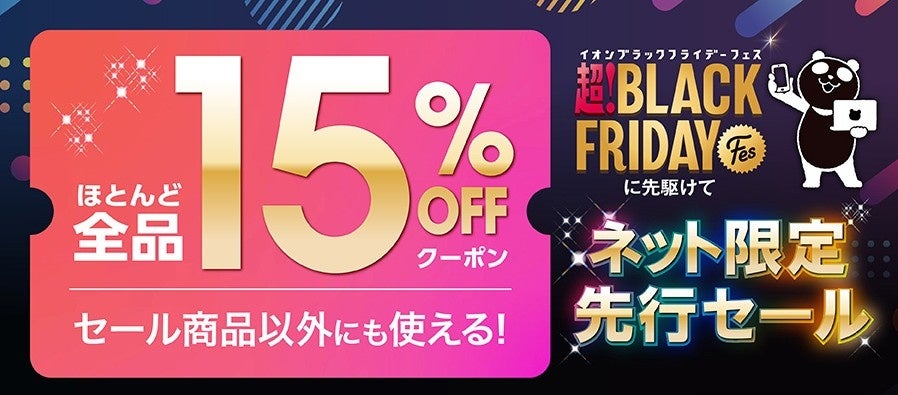 過去最速10/31から!イオン ブラックフライデー「ネット限定先行セール」スタート
