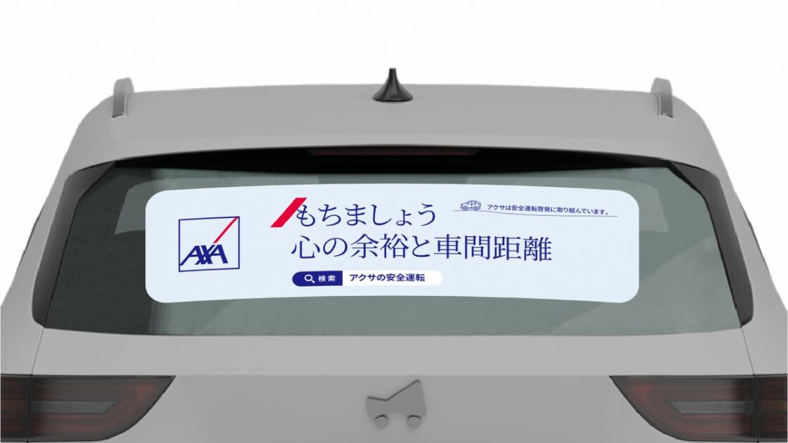 マイカー広告CheerDrive、「アクサ損害保険 安全運転啓発キャンペーン」参加者募集開始