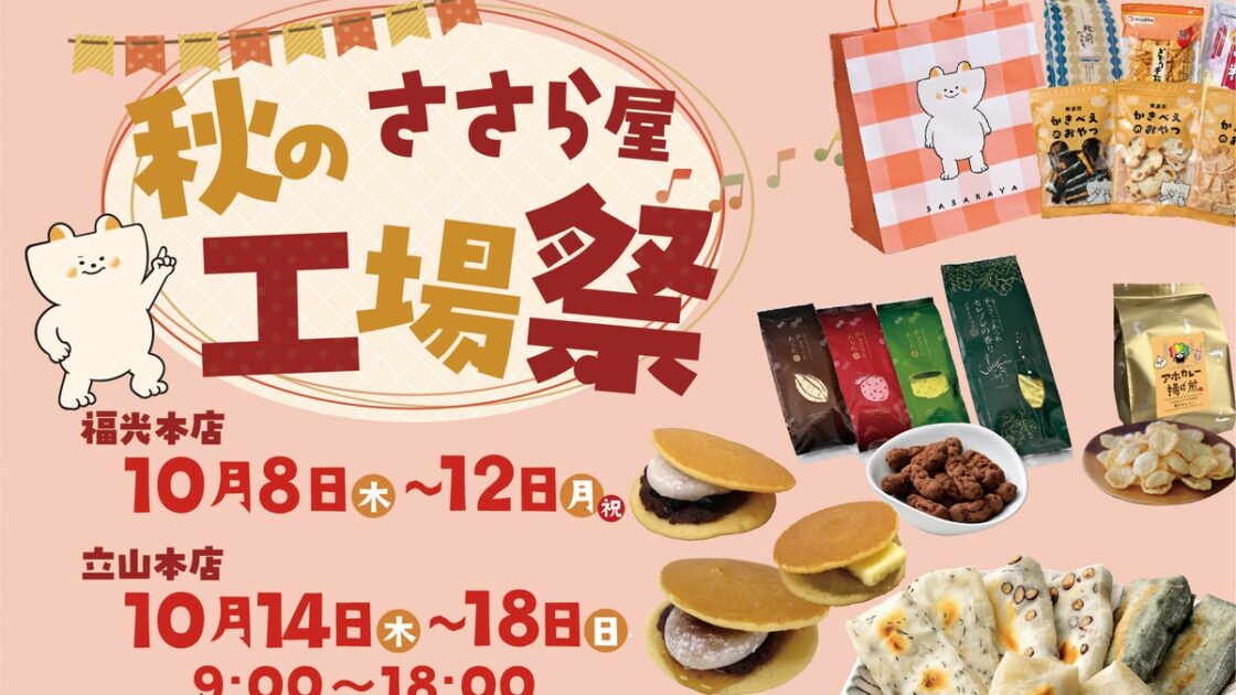 【ささら屋】秋の工場祭 福光本店10/8~・立山本店10/14~ 前回計1.4万人来店!【数量限定】行列のできる黒豆おこわ・だんご・お得なお楽しみ袋他 日の出屋製菓産業