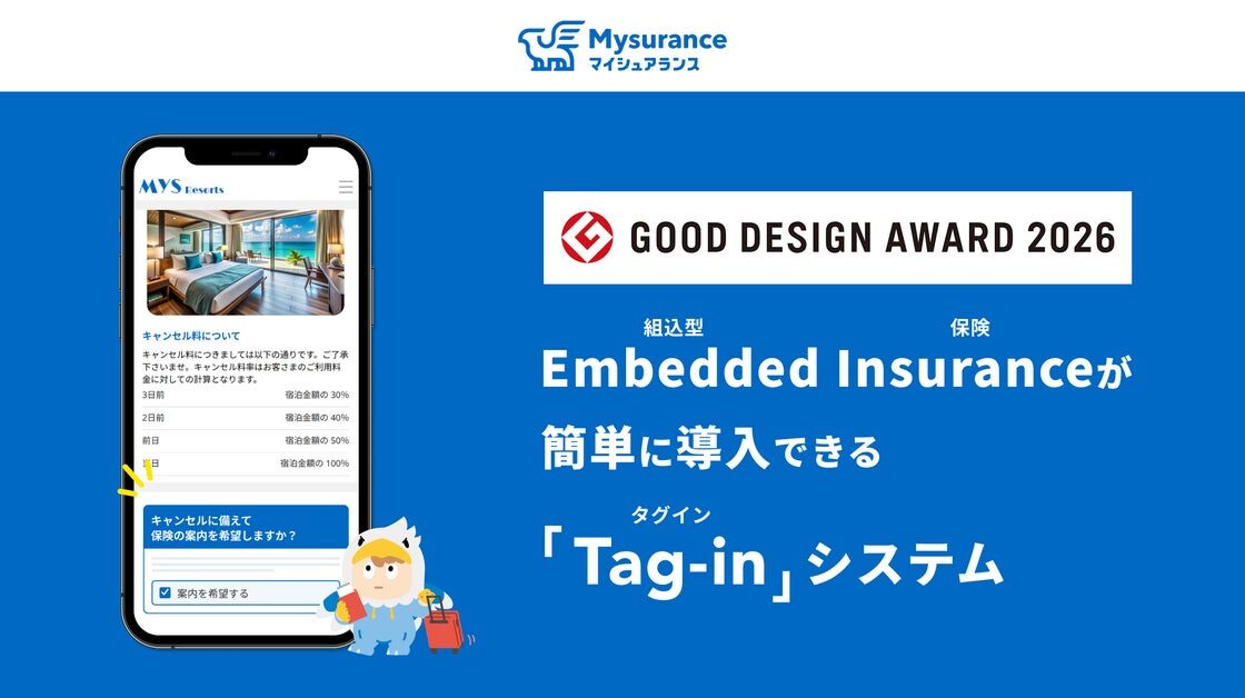 車、推し活、そして予約体験。キャンセル保険を旅行予約サイトに簡単に組み込める仕組み「Tag-in」が「2026年度グッドデザイン賞」を受賞
