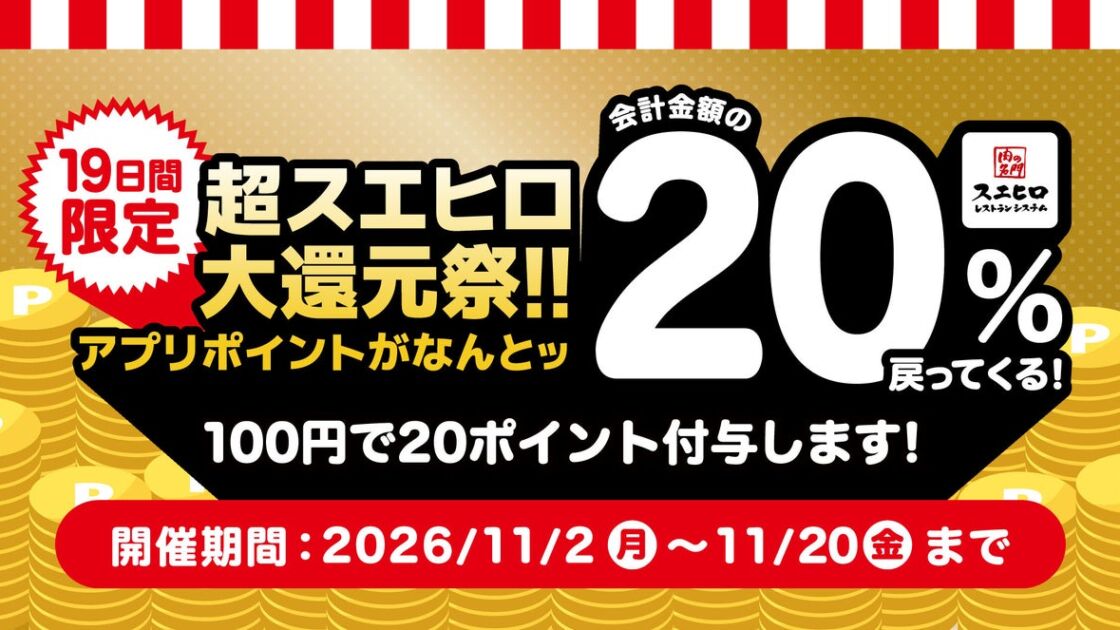 【株式会社スエヒロレストランシステム】食べて貯めておトク！「超スエヒロ祭20％還元キャンペーン」第3弾、11月2日(月)より開催！