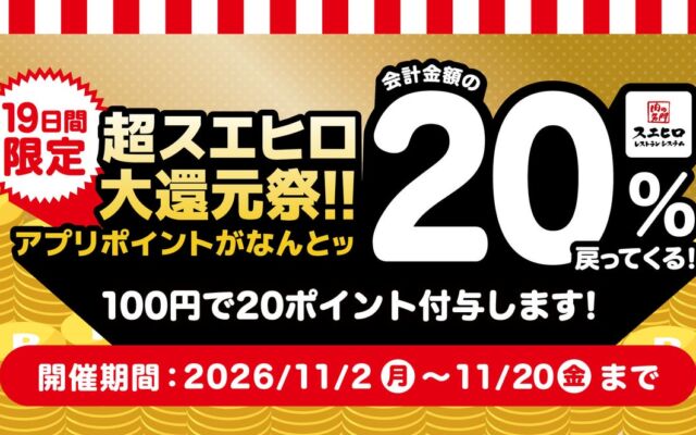 【株式会社スエヒロレストランシステム】食べて貯めておトク！「超スエヒロ祭20％還元キャンペーン」第3弾、11月2日(月)より開催！