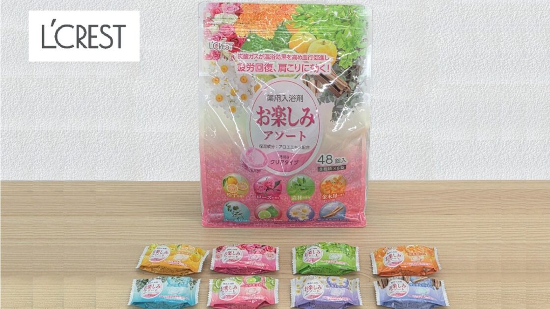 選べる8種の香りで毎日楽しくバスタイム!大容量アソートパックがお得!「L’CREST 薬用入浴剤8種お楽しみパック 発泡タイプ48錠」が登場!