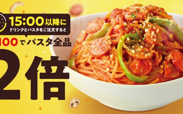 15時以降はプラス100円でパスタが2倍に！『カフェ・ド・クリエ』が11月2日（月）から「パスタ2倍キャンペーン」