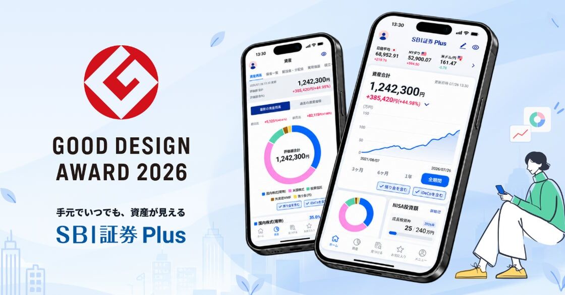 SBI証券とシンプレクスが共同で構築した資産管理アプリ「SBI証券Plus」が2026年度グッドデザイン賞を受賞
