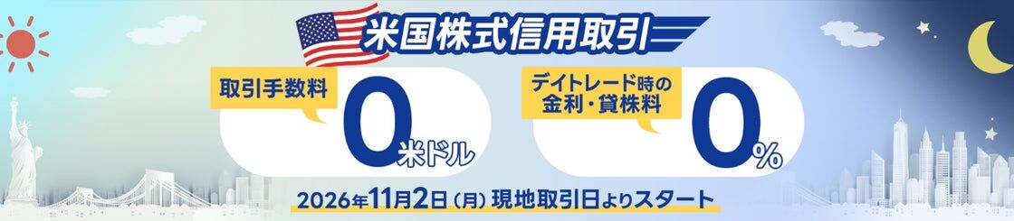 SBI証券、インターネットコースの米国株信用取引手数料を無料化 デイトレード時の金利・貸株料も0%に
