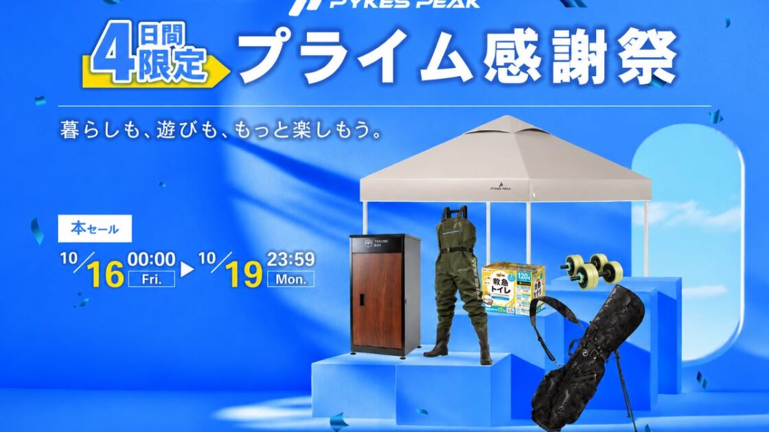 秋のレジャーや毎日の暮らしを快適に。PYKES PEAKの人気商品がAmazonプライム感謝祭でお得に