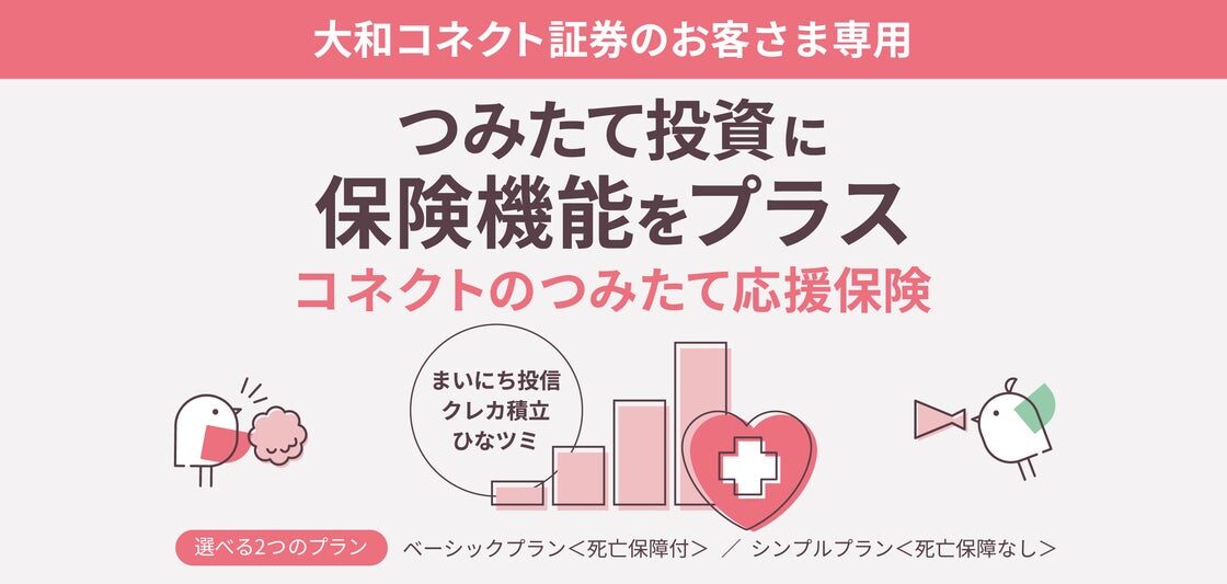 大和コネクト証券、資産形成の継続をサポートする新サービス「コネクトのつみたて応援保険」の提供を開始