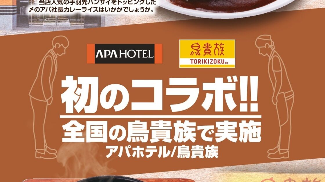 鳥貴族×アパホテルが初コラボ!「アパ社長カレー」を使った2品が11月1日から全国で登場