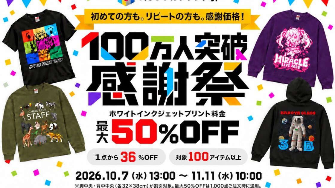オリジナルプリント.jp会員100万人突破記念!最大半額の「大感謝セール」を開催