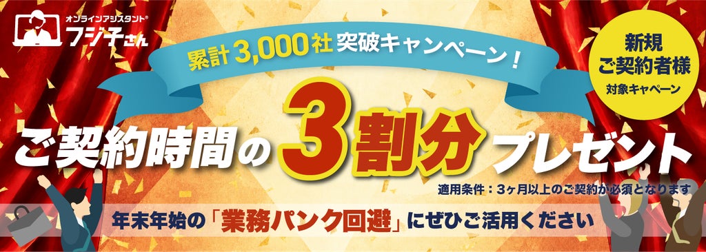 【累計ユーザー数3,000社突破】オンラインアシスタント®「フジ子さん」、感謝を込めて合計3,000分(50時間)還元キャンペーンを10月15日より開始