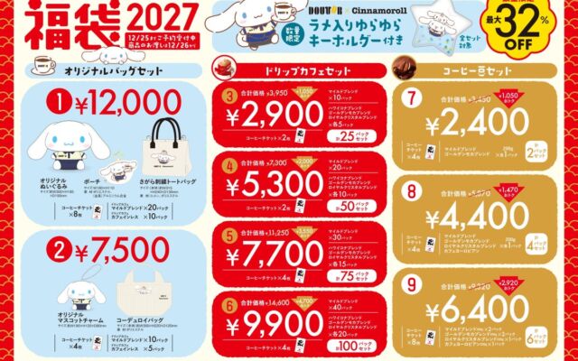 ドトール×シナモロール「福袋2027」が10月30日から予約開始　ユニフォーム姿のシナモロール限定グッズ入り