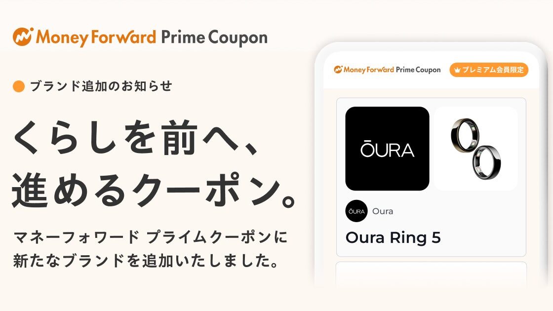 『マネーフォワード ME』プレミアム会員向け「Prime Coupon」、「自分らしくをもっと前へ。」をテーマに、世界をリードするスマートリングメーカー「ŌURA(オーラ)」が新たな提携ブランドへ