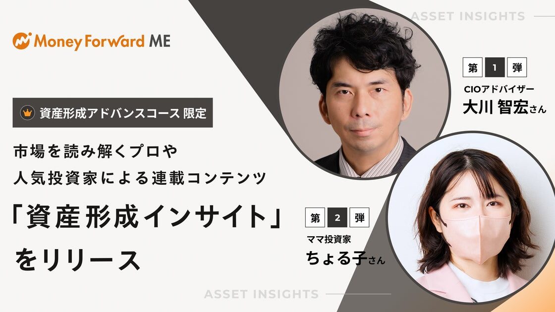 『マネーフォワード ME』、資産形成アドバンスコースに連載コンテンツ「資産形成インサイト」を新設