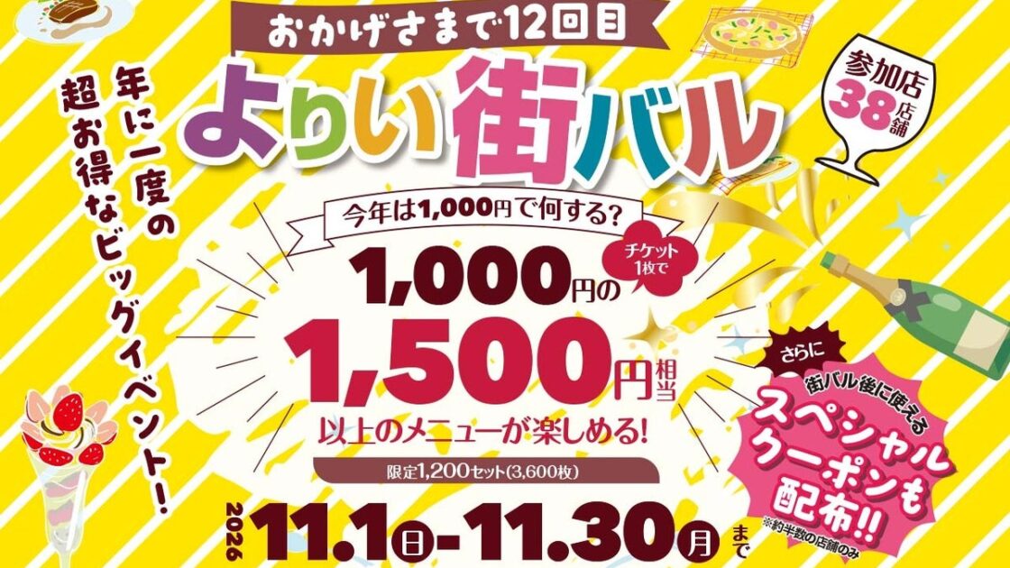 【埼玉県寄居町】1,000円で最大2,500円相当のお得体験！近年最大級の38店舗が結集する食と体験の祭典「2026 よりい街バル」が11月1日より開幕！