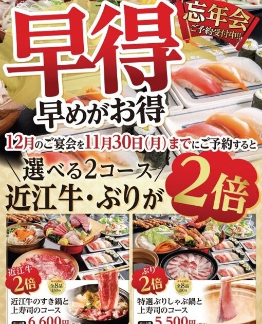 【寿司・焼鳥・酒肴 すしの和】忘年会は早めの予約がお得!11月30日(月)までのご予約で「近江牛」または「ぶり」が2倍に!