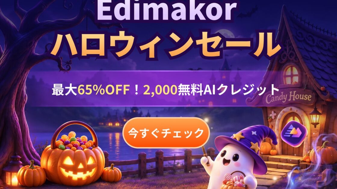 AI動画編集ソフト「HitPaw Edimakor」、ハロウィンセールを開催!最大65%OFF&AIクレジットプレゼント