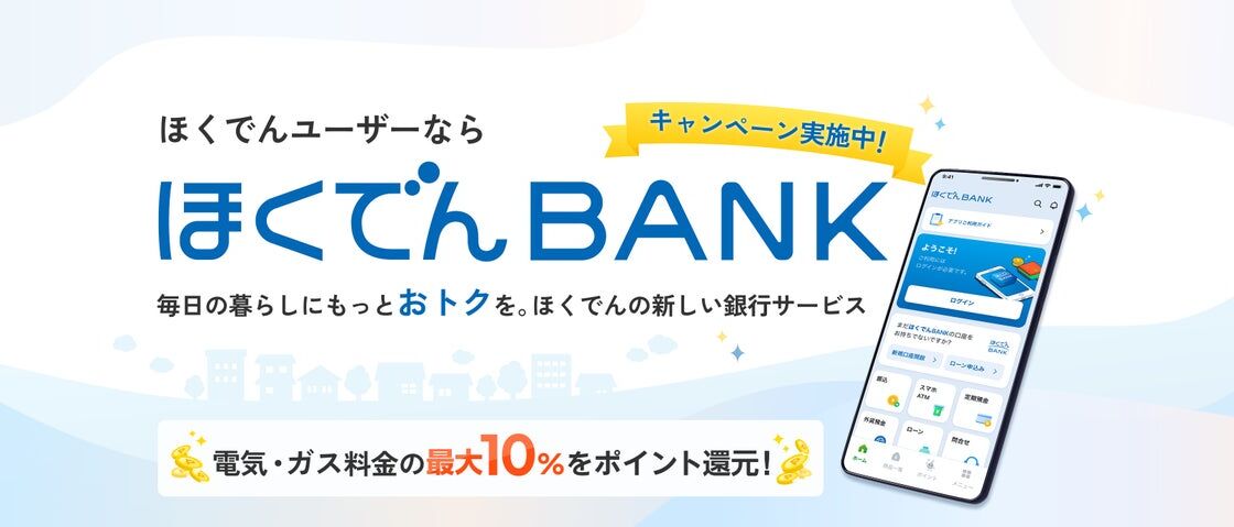 北海道電力が銀行サービス「ほくでんBANK」を開始　電気・ガス料金の最大10％をエネモポイントで還元