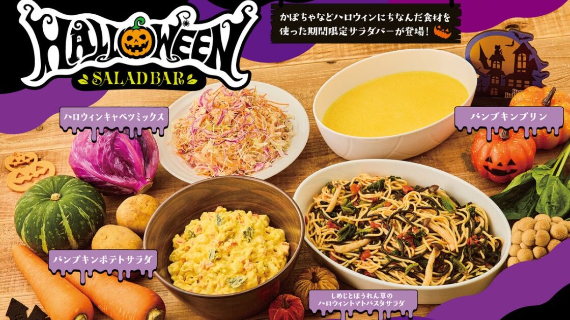 【ビッグボーイ】ビッグボーイが「ハロウィンキャンペーン」を開催!ハロウィン仕様のサラダやデザートが登場!サラダバーの割引クーポンや、ハロウィン限定のおもちゃもご用意