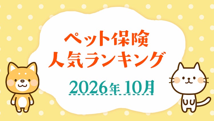 【ペット保険 人気ランキング】2026年10月TOP5を発表!|ペット保険比較のピクシー