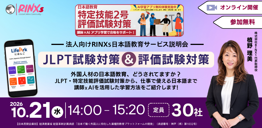RINXsの講師×AIによる日本語教育、JLPT対策と特定技能評価試験対策を紹介する法人向け説明会を開催