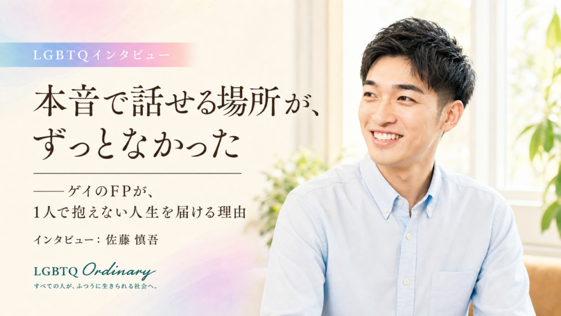 「本音で話せる場所が、ずっとなかった」――ゲイのFPが、1人で抱えない人生を届ける理由 LGBTQ+ メディア「O-DINARY」にて公開